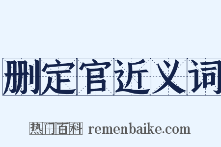 删定官近义词是什么意思的图片